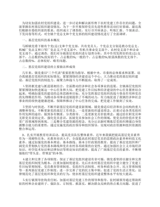 乡镇基层党组织建设情况调研报告