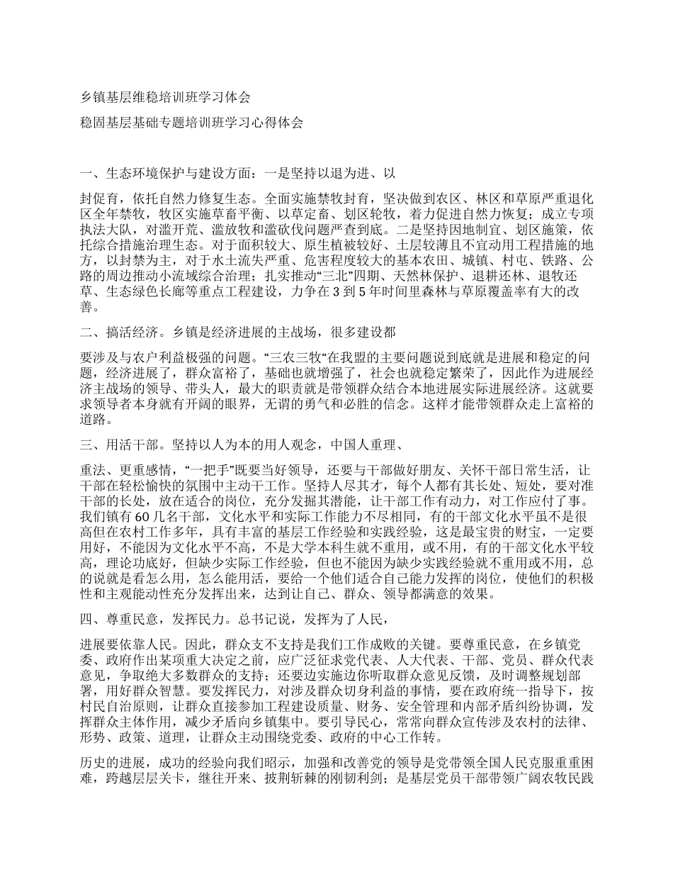 乡镇基层维稳培训班学习体会_第1页