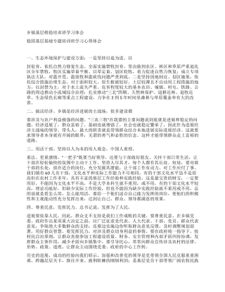 乡镇基层维稳培训班学习体会