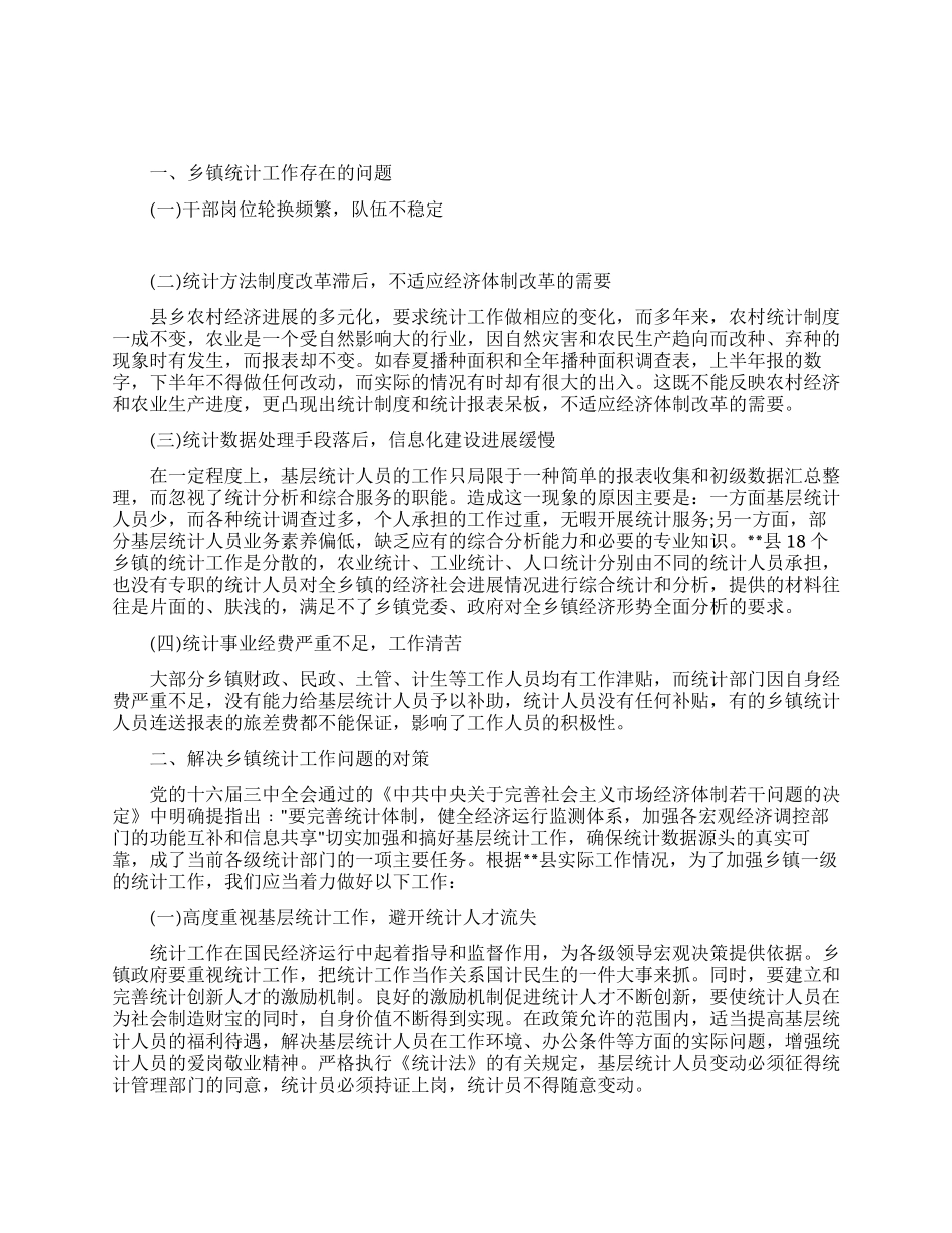 乡镇基层统计工作报告_第1页