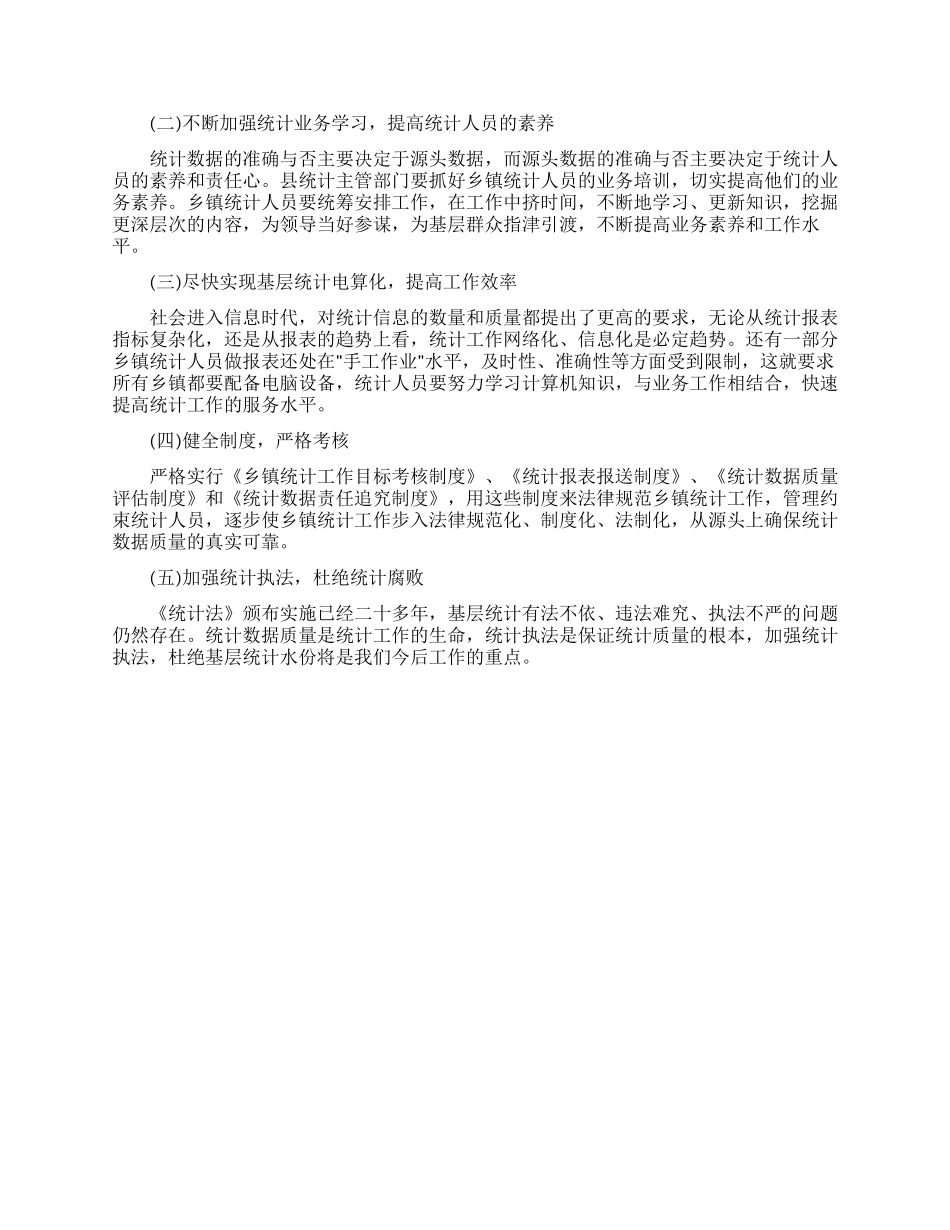 乡镇基层统计工作报告_第2页