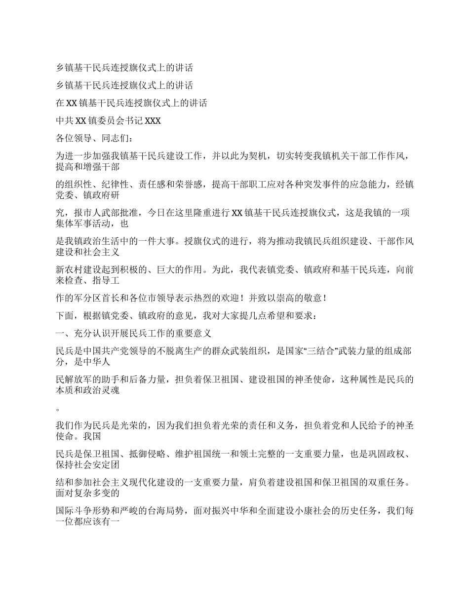 乡镇基干民兵连授旗仪式上的讲话_第1页