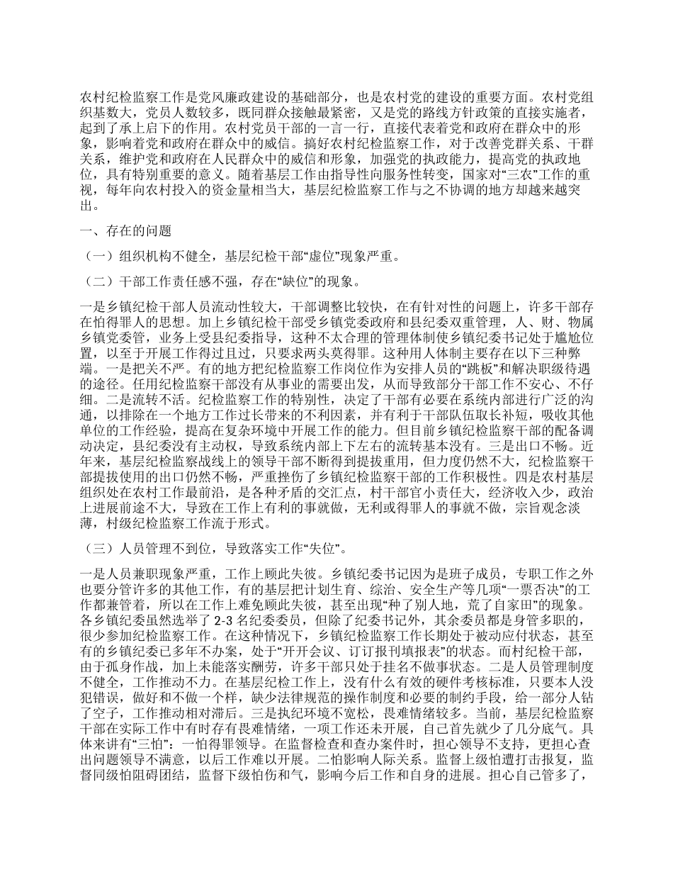 乡镇基层纪检监察现状思想汇报_第1页