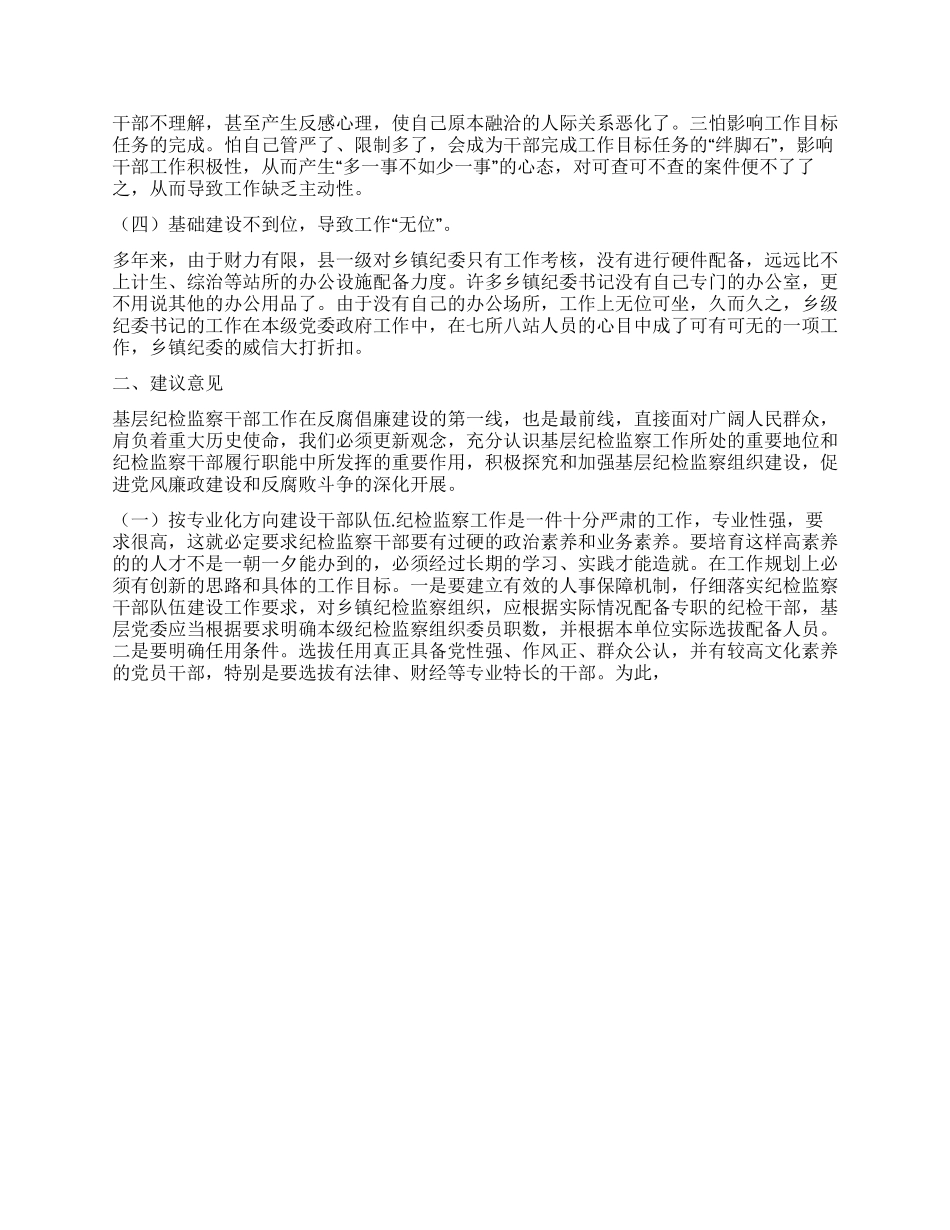 乡镇基层纪检监察现状思想汇报_第2页