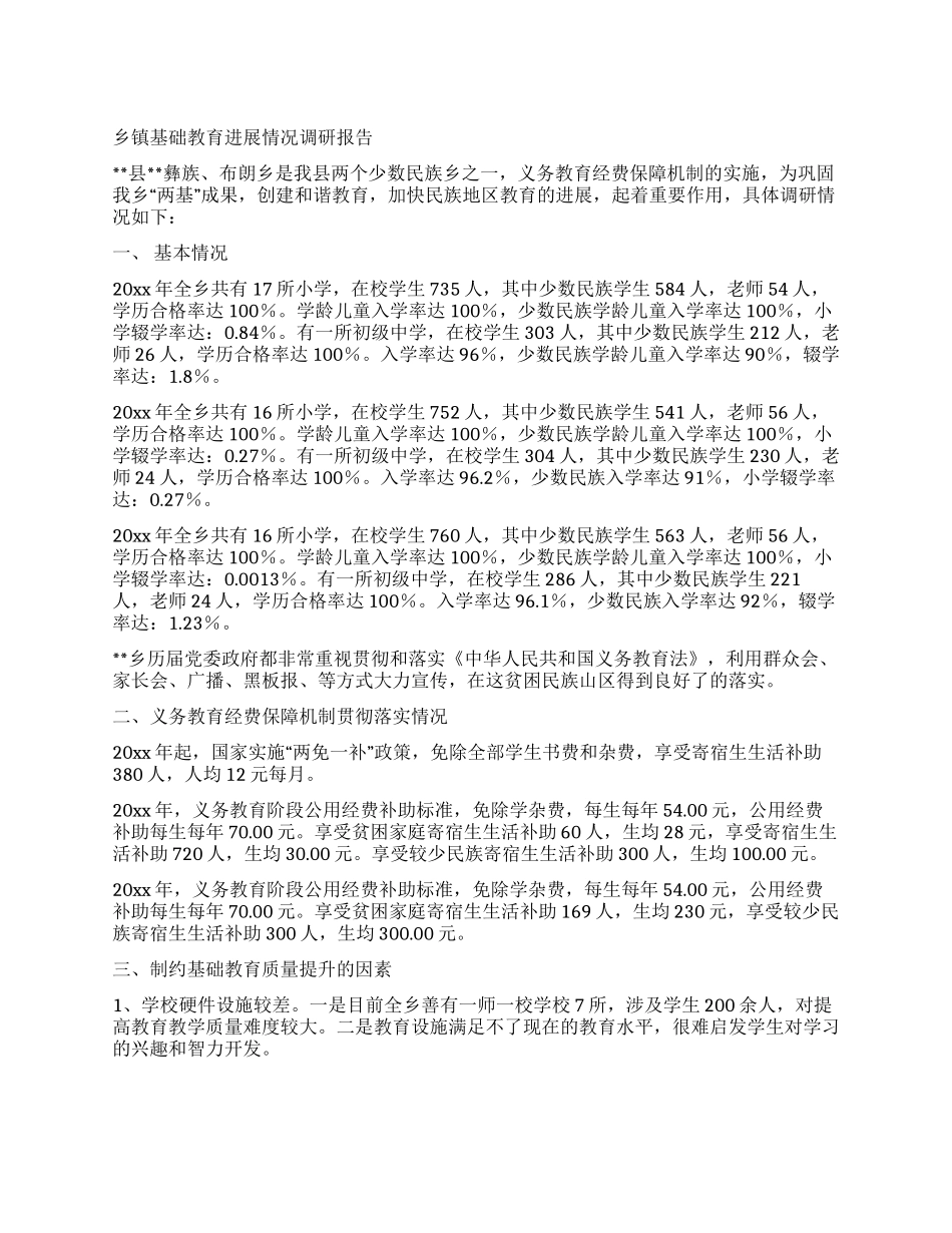 乡镇基础教育发展情况调研报告_第1页