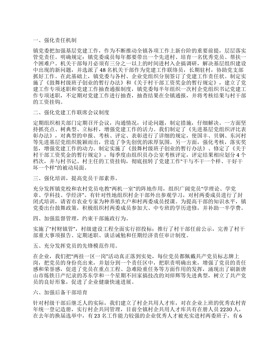 乡镇基层组织建设经验做法_第1页