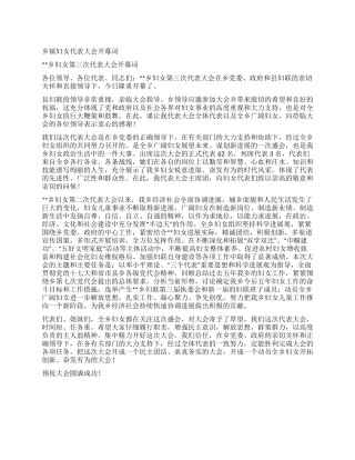 乡镇妇女代表大会开幕词