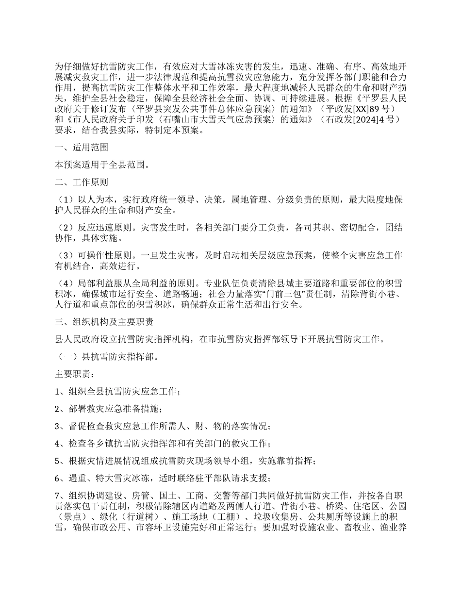 乡镇大雪天气应急预案_第1页