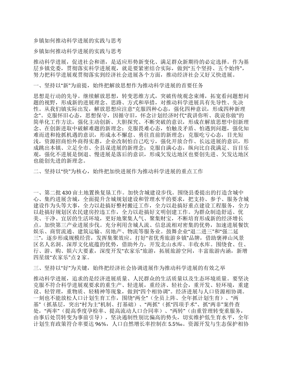 乡镇如何推动科学发展的实践与思考_第1页