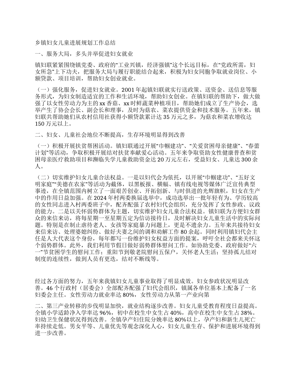 乡镇妇女儿童发展规划工作总结_第1页