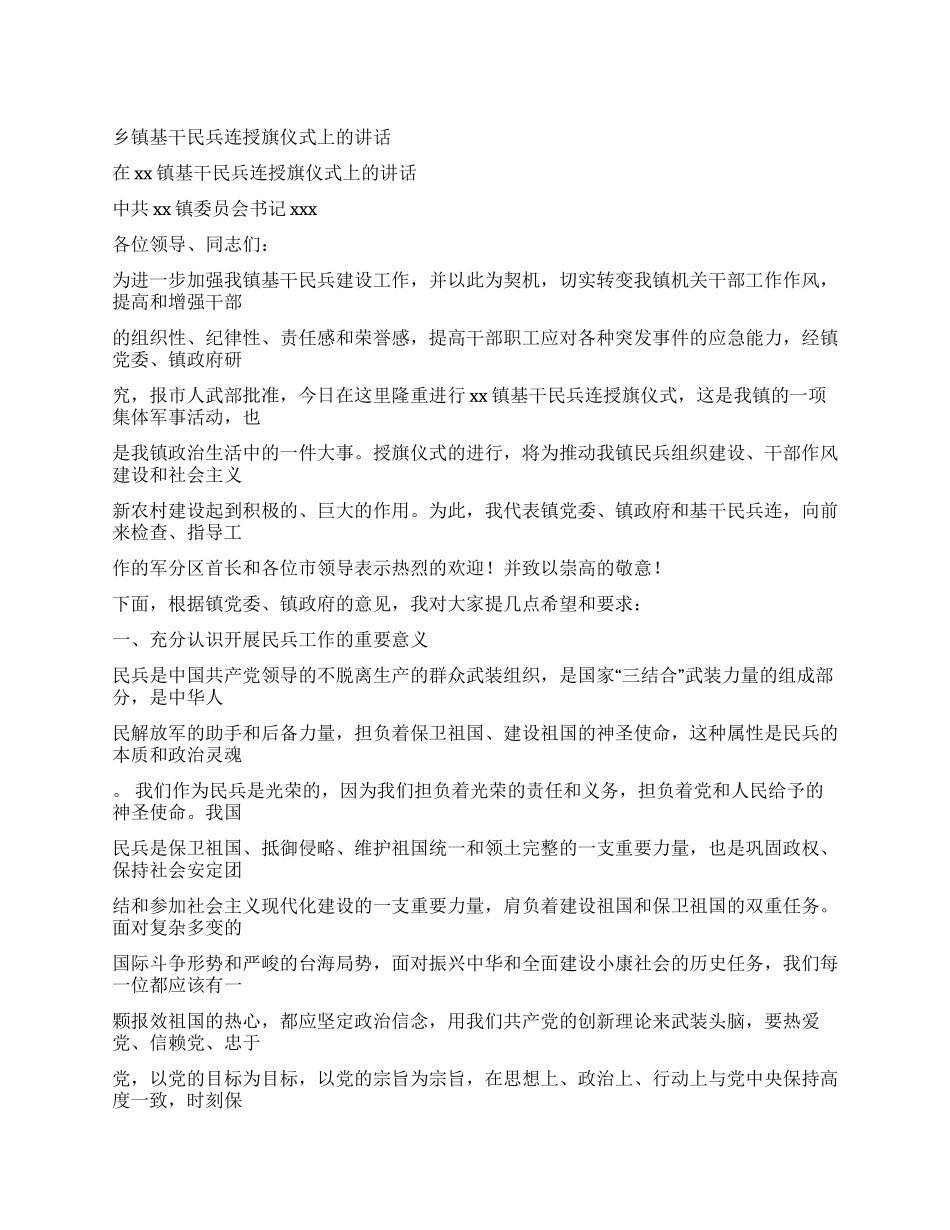 乡镇基干民兵连授旗仪式上的讲话党建党委_第1页