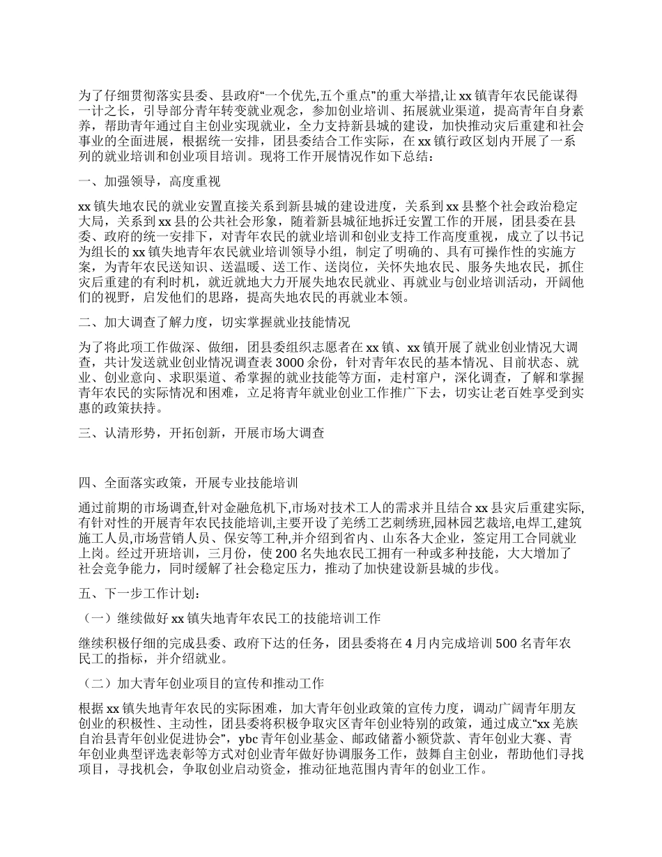 乡镇失地农民就业创业培训工作总结_第1页