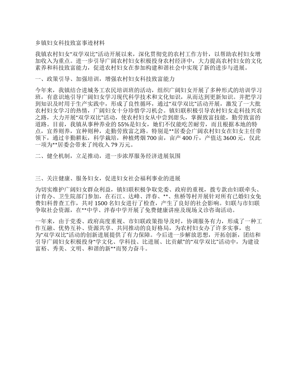 乡镇妇女科技致富事迹材料_第1页