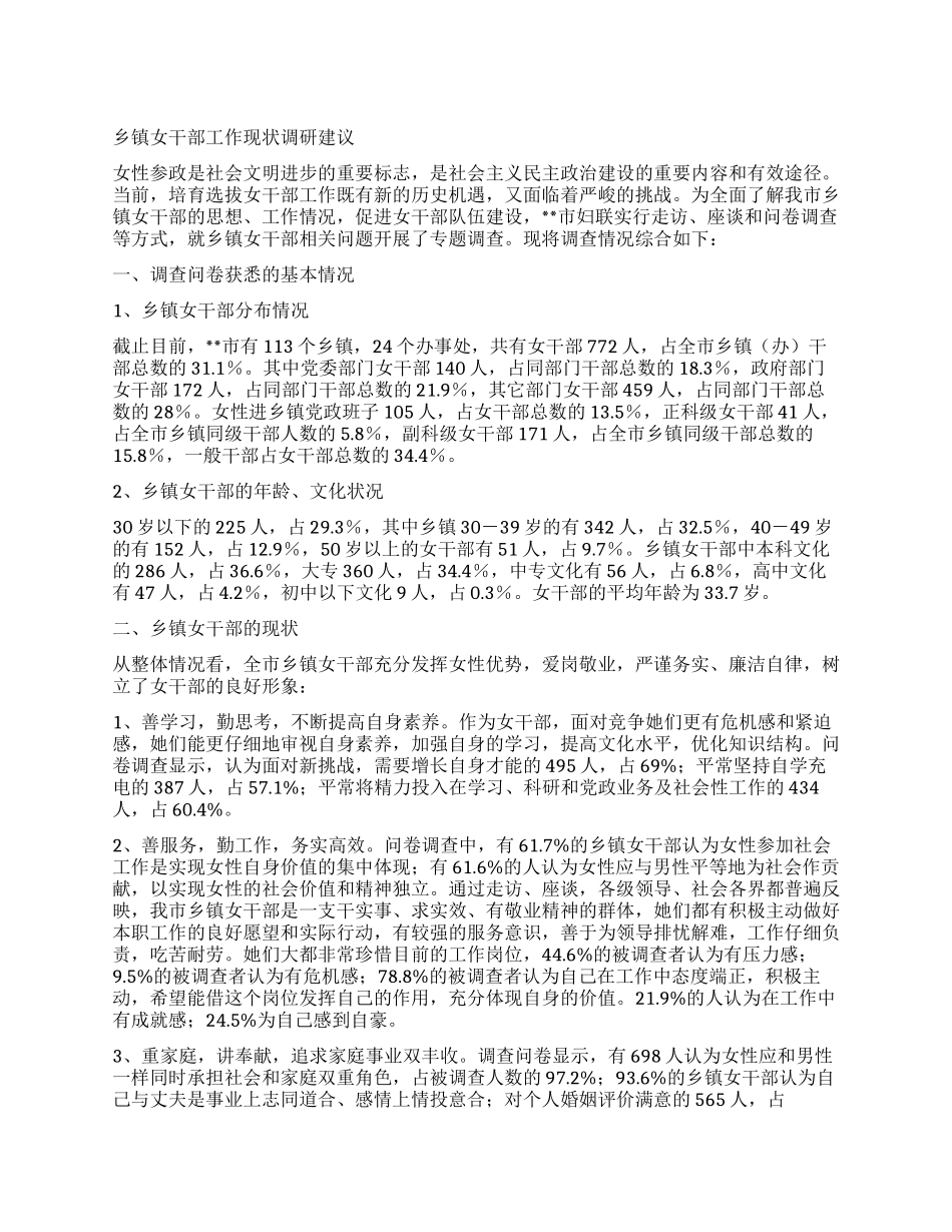 乡镇女干部工作现状调研建议_第1页