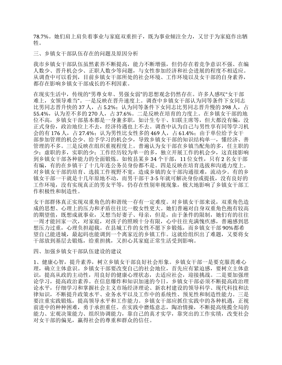 乡镇女干部工作现状调研建议_第2页