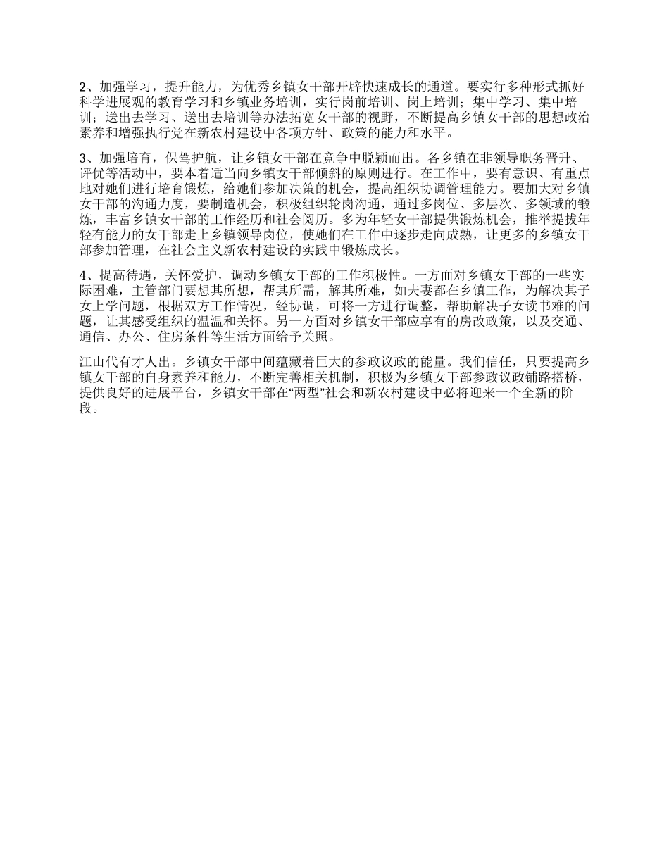 乡镇女干部工作现状调研建议_第3页