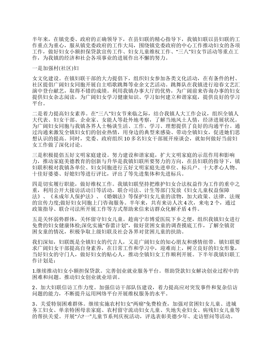 乡镇妇联上半年工作总结范文_第1页
