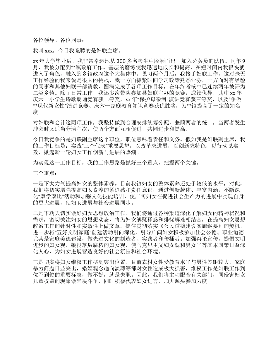 乡镇妇联主席的竞聘演讲例文_第1页