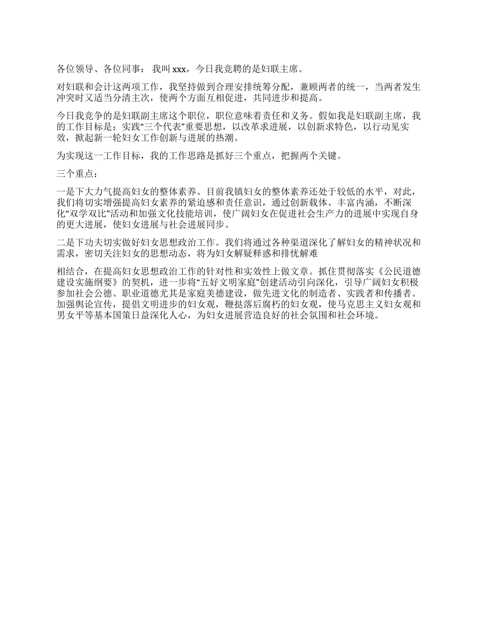 乡镇妇联主席竞职演讲稿范文_第1页