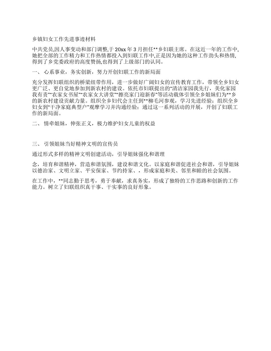 乡镇妇女工作先进事迹材料_第1页