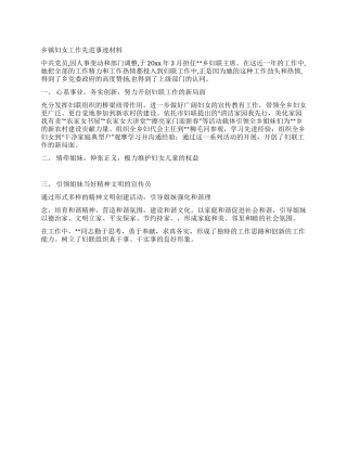乡镇妇女工作先进事迹材料