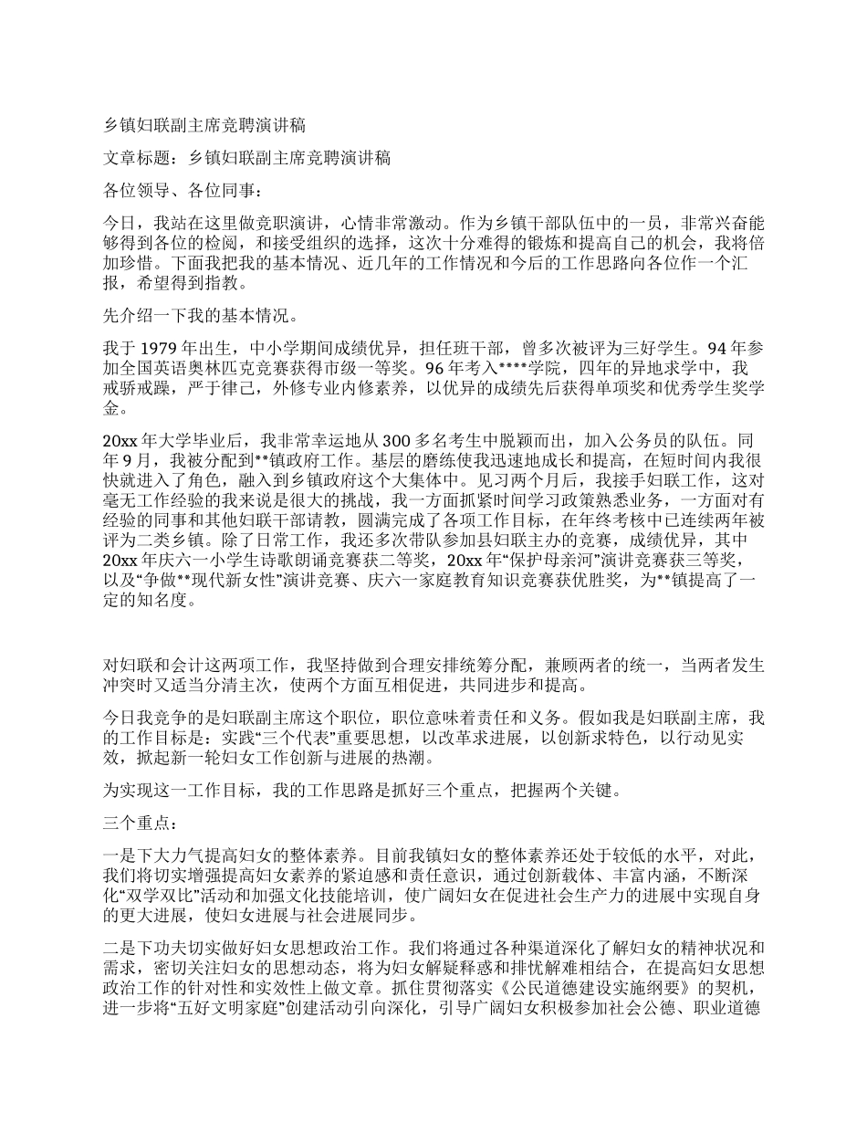 乡镇妇联副主席竞聘演讲稿_第1页