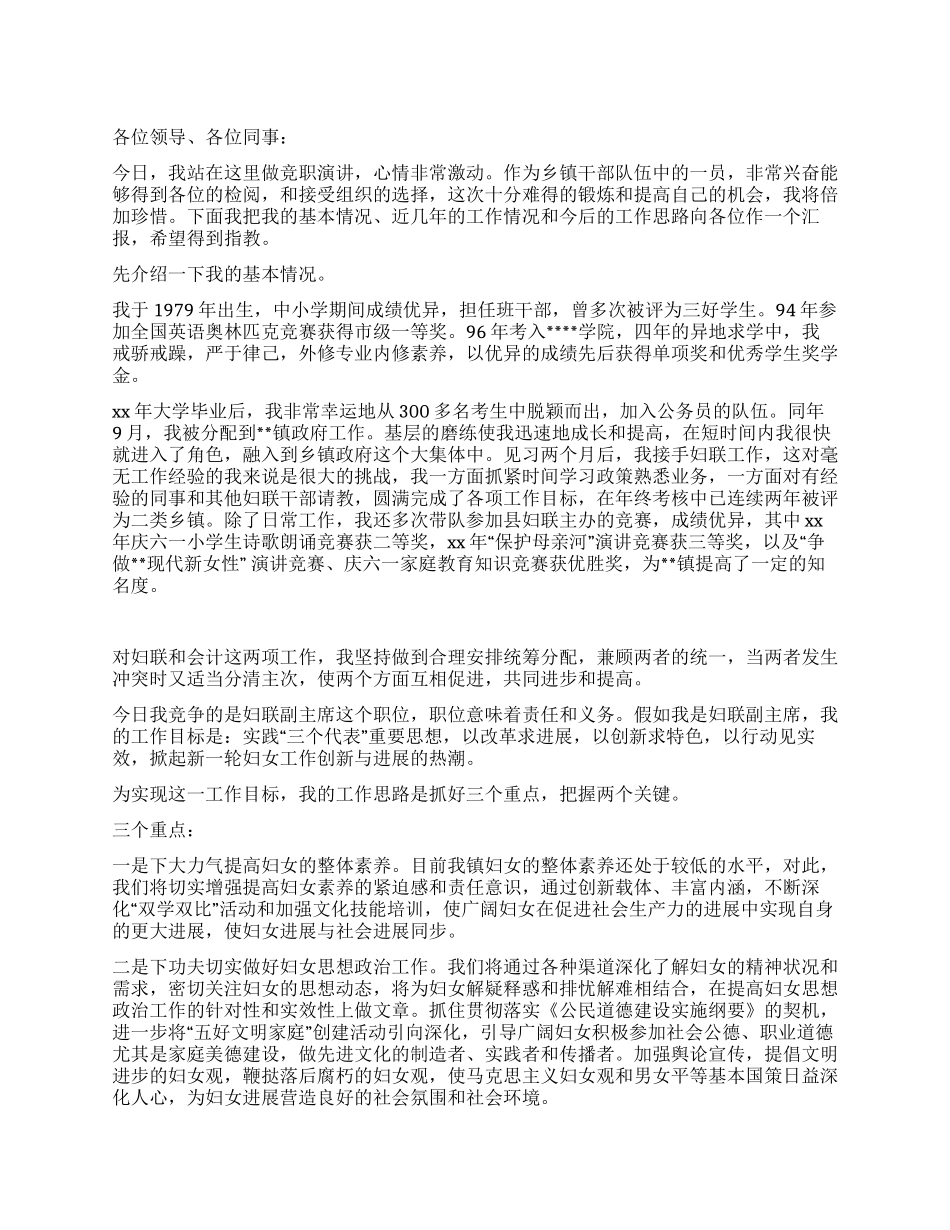 乡镇妇联副主席的竞聘演讲稿_第1页