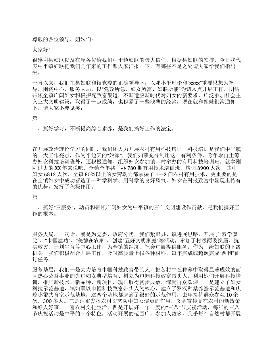 乡镇妇联典型发言材料_第1页