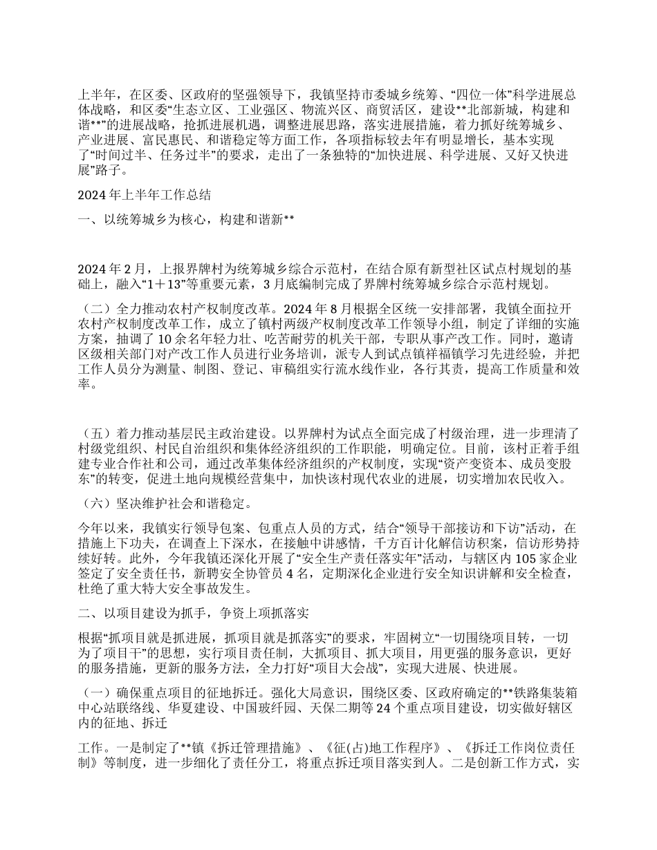 乡镇委2024年上半年四位一体工作总结_第1页