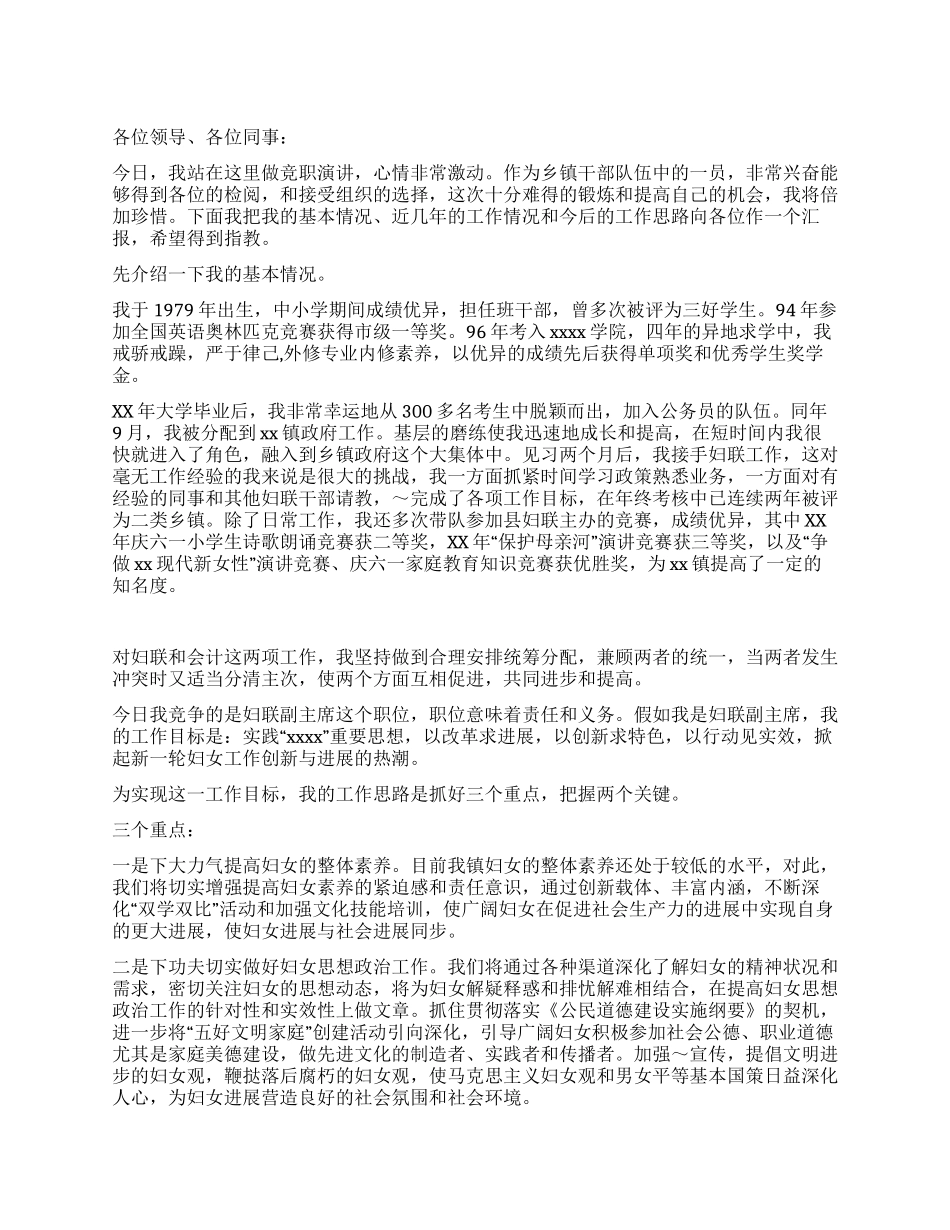 乡镇妇联副主席竞争上岗演讲_第1页