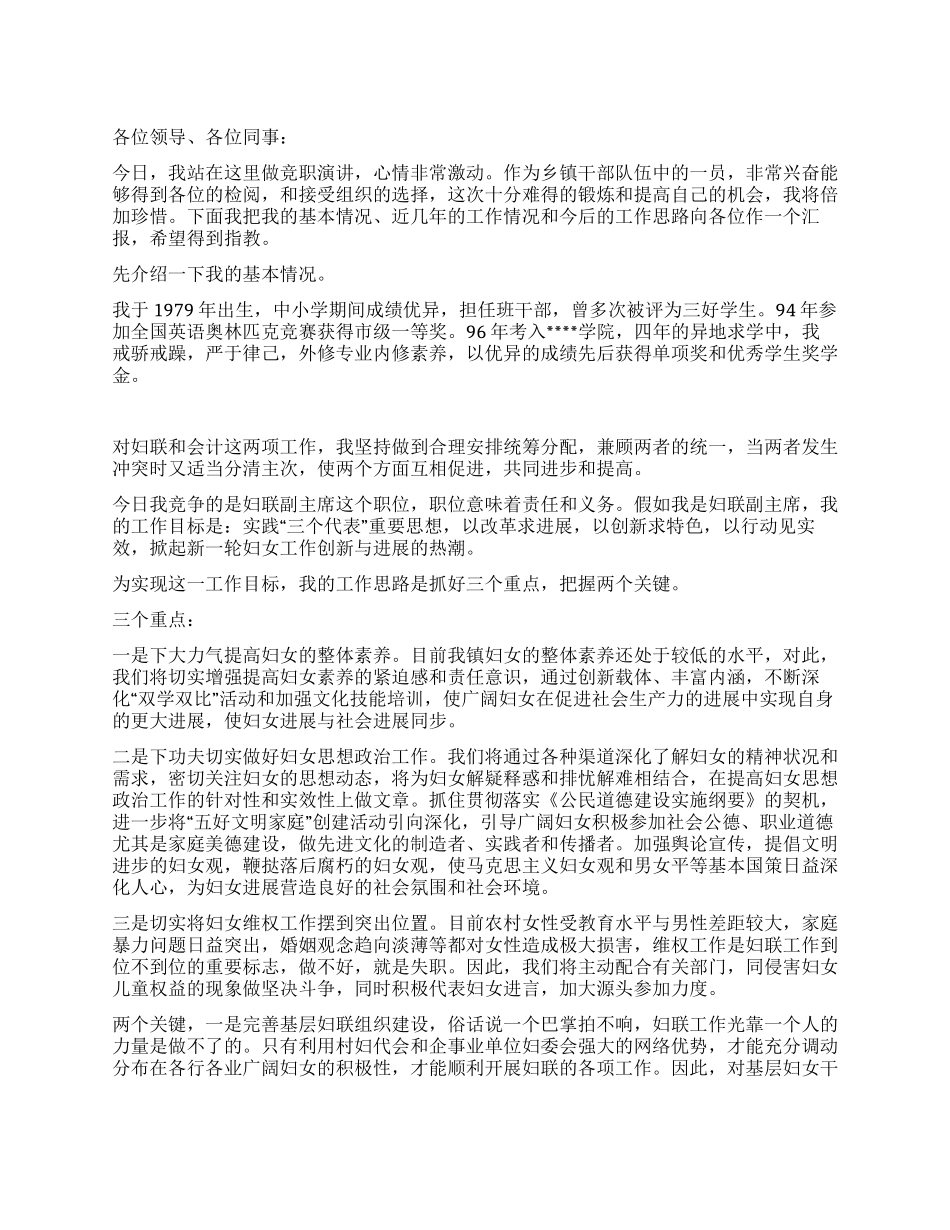 乡镇妇联副主席竞争上岗演讲竞职演讲_第1页