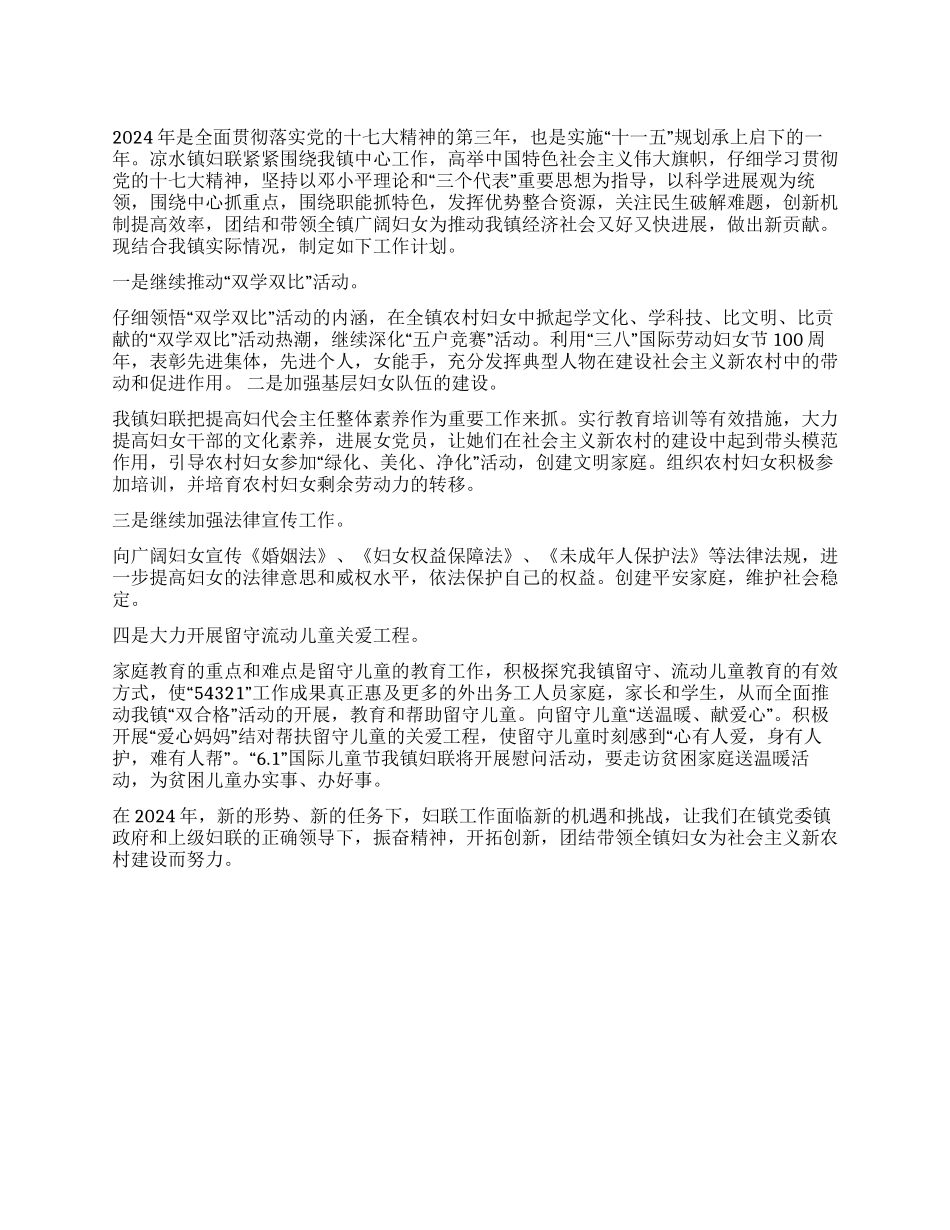 乡镇妇联工作打算_第1页