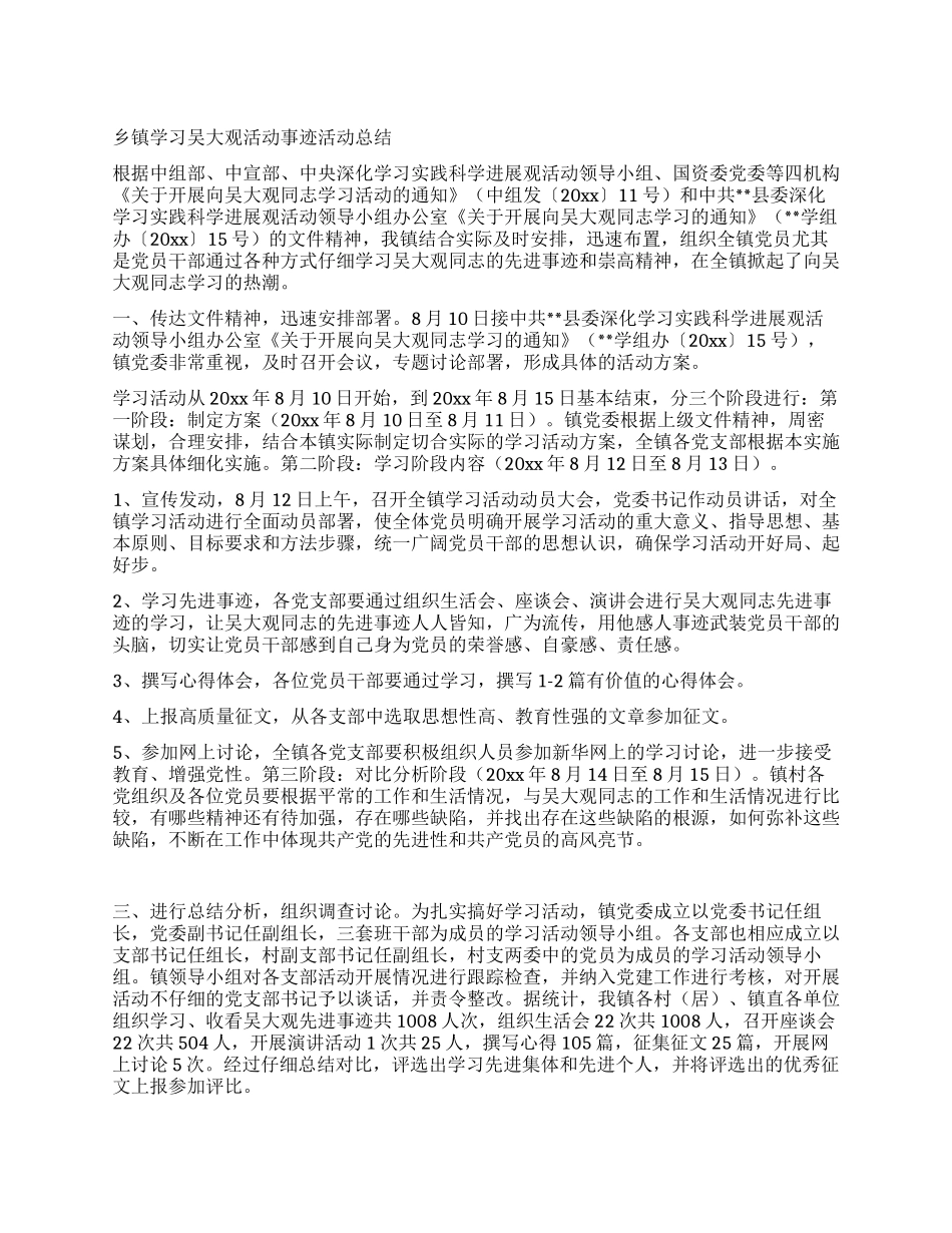 乡镇学习吴大观活动事迹活动总结_第1页