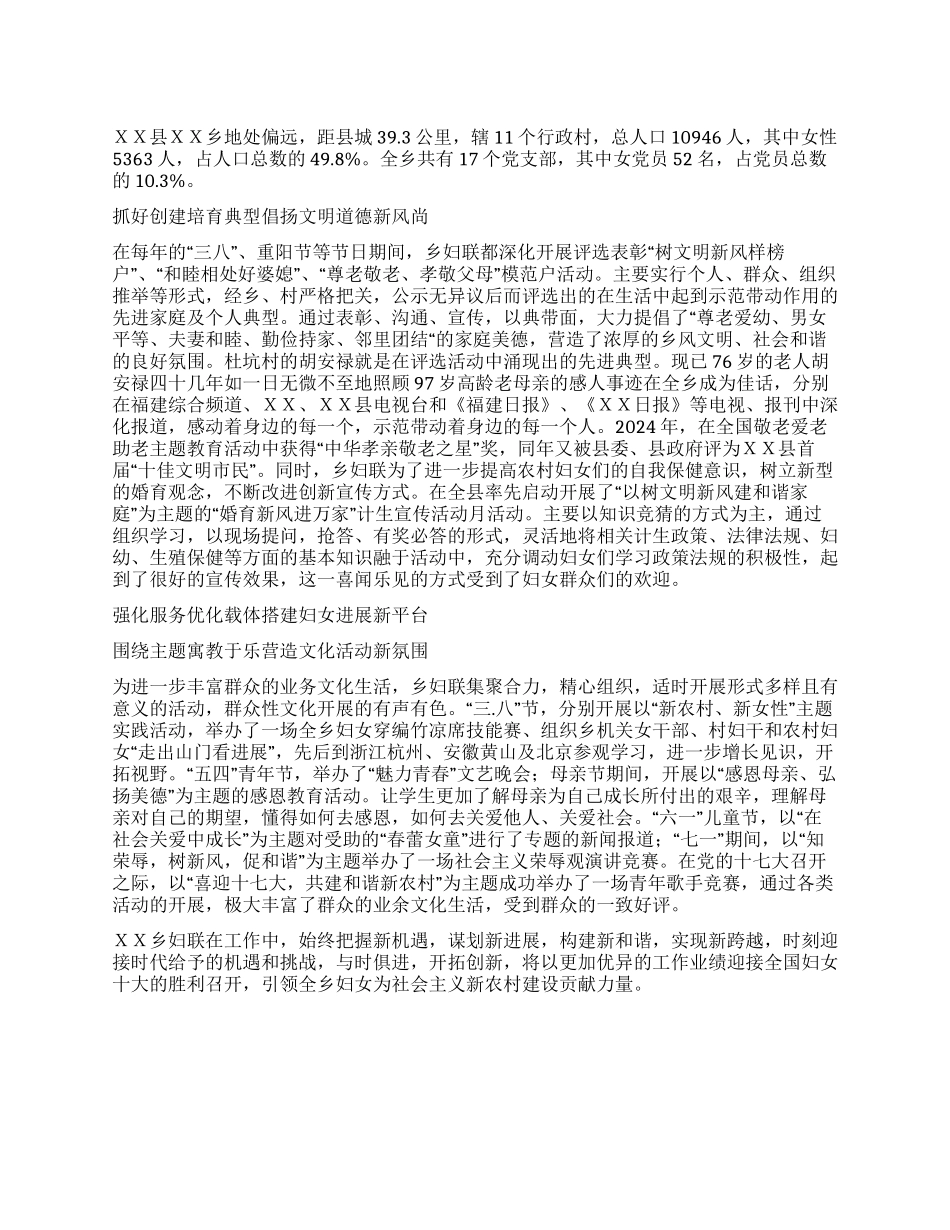 乡镇妇联妇女工作典型事迹材料_第1页