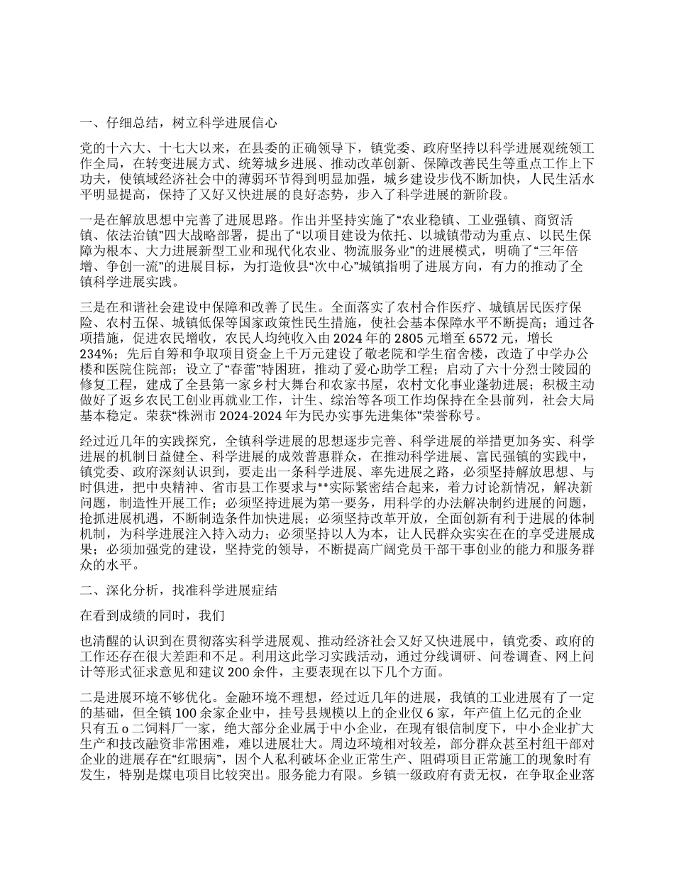 乡镇学习习实践科学发展观活动分析检查报告_第1页