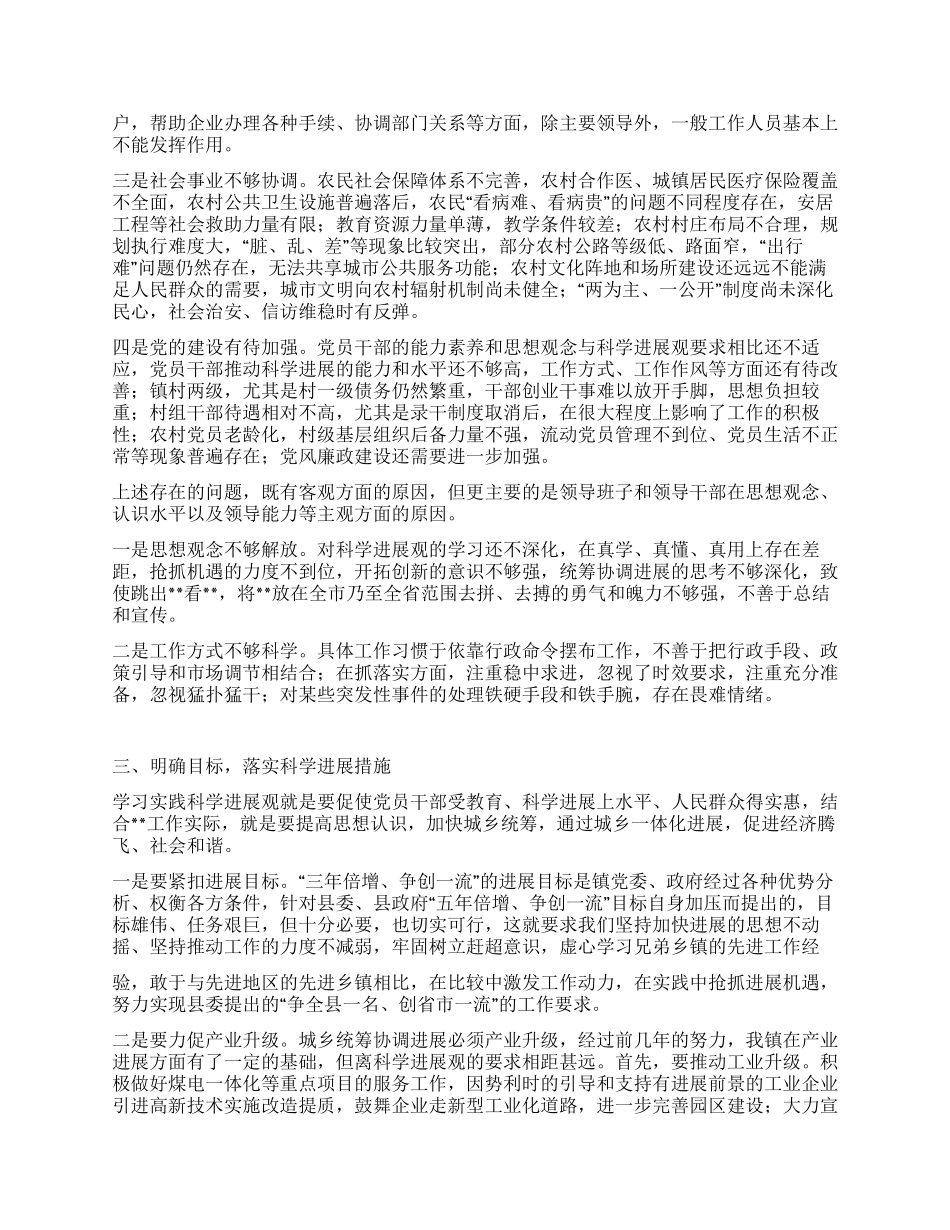 乡镇学习习实践科学发展观活动分析检查报告_第2页