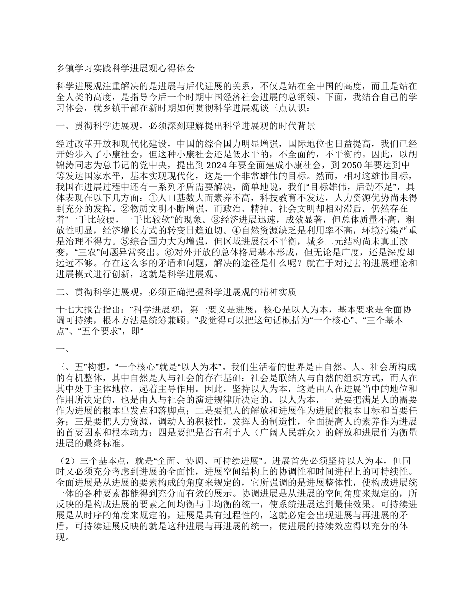 乡镇学习实践科学发展观心得体会_第1页