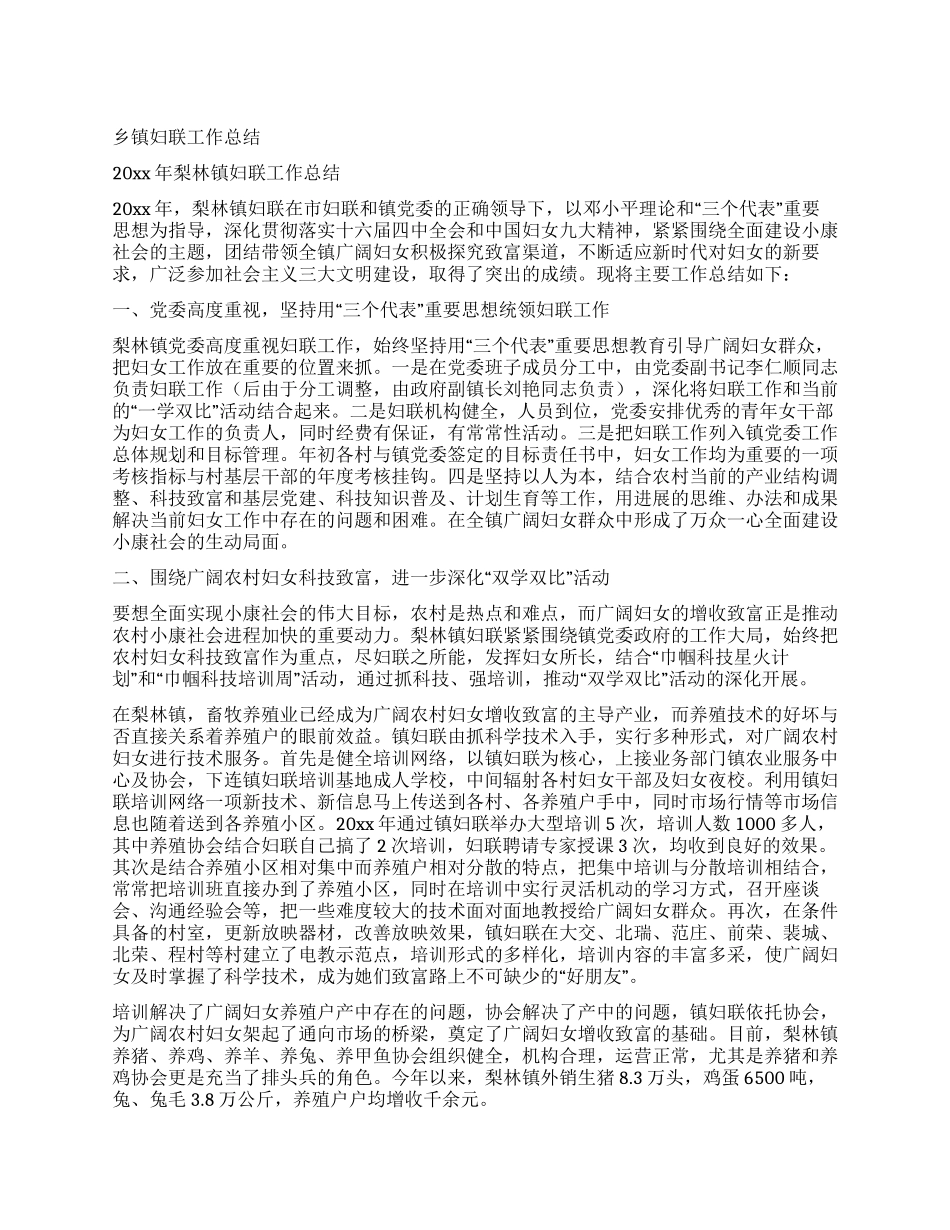 乡镇妇联工作总结_第1页