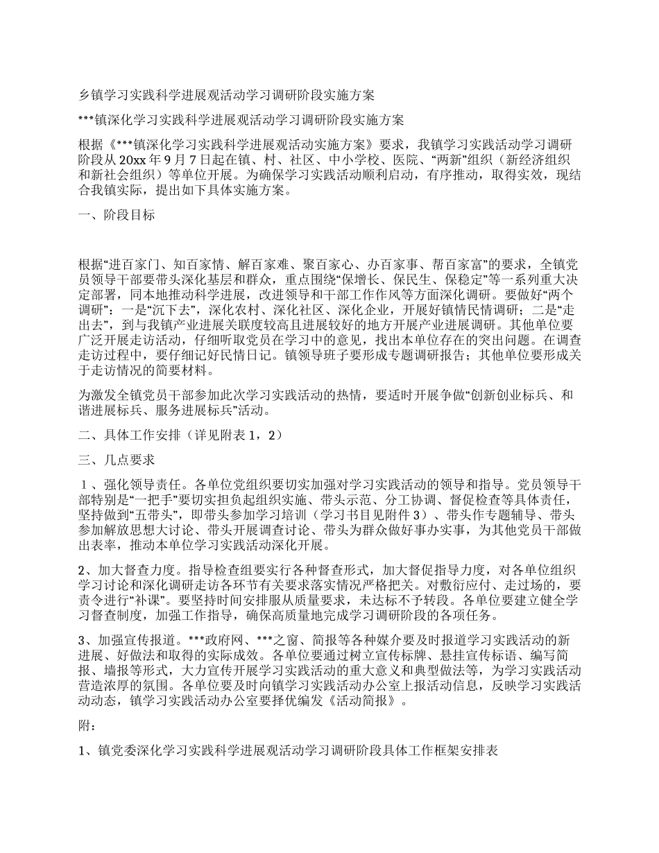 乡镇学习实践科学发展观活动学习调研阶段实施方案_第1页