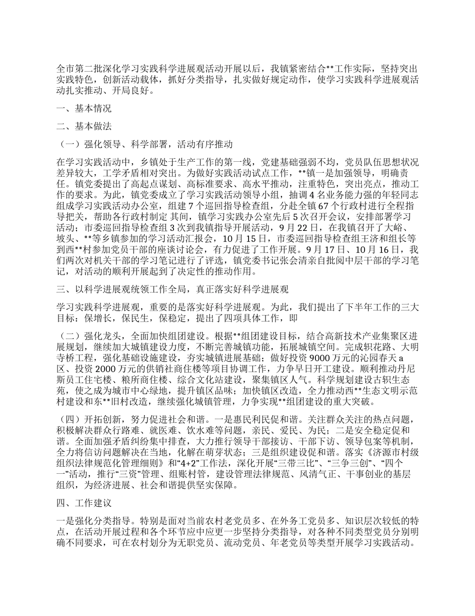 乡镇学习实践科学发展观活动学习调研阶段工作总结1_第1页
