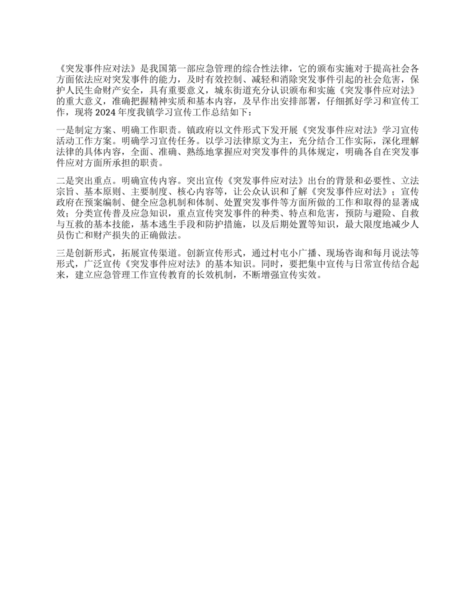 乡镇学习宣传突发事件应对法工作总结_第1页