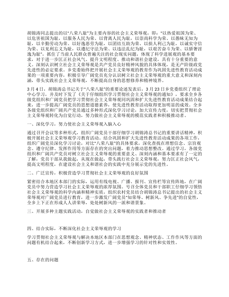 乡镇学习贯彻社会主义荣辱观工作总结_第1页