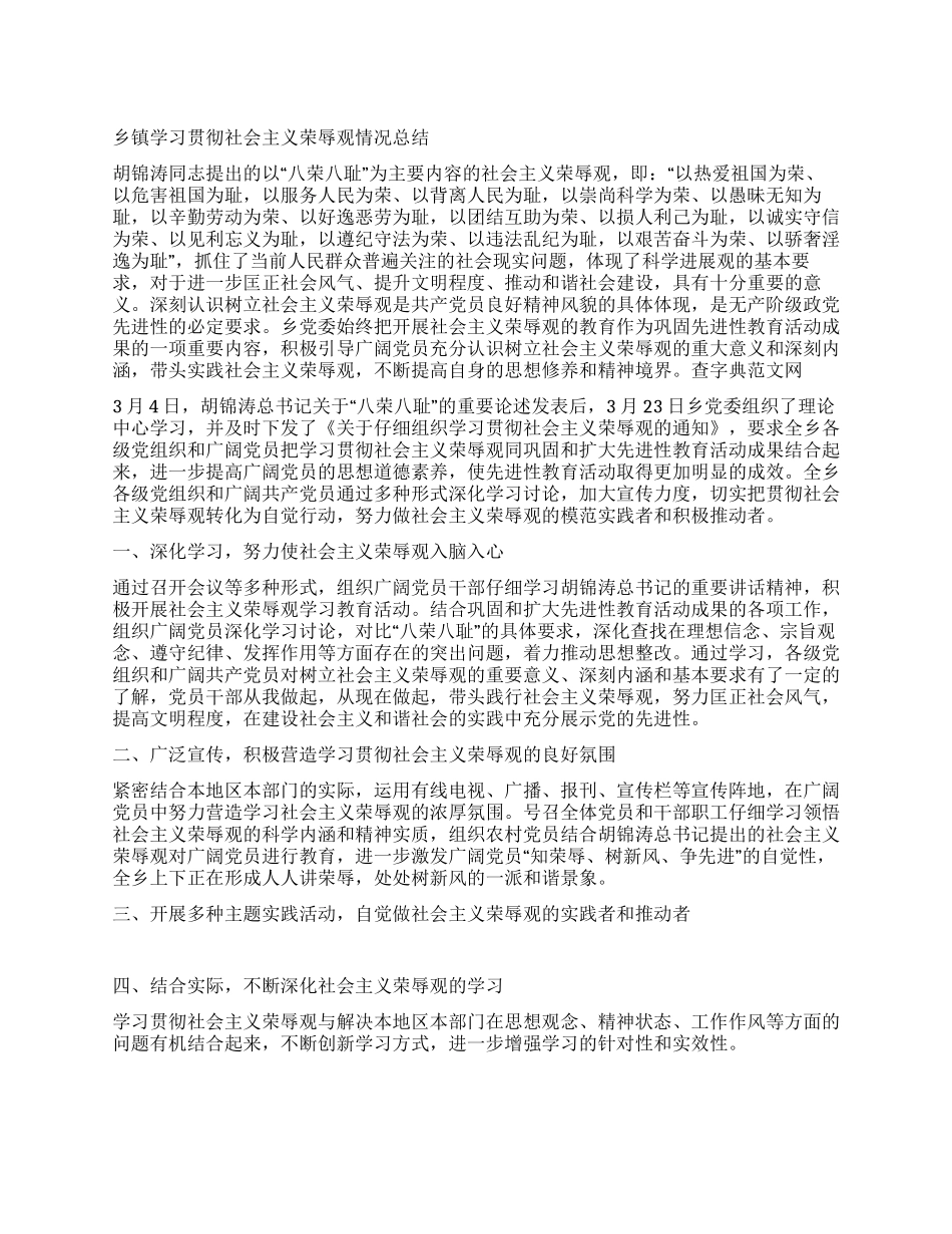 乡镇学习贯彻社会主义荣辱观情况总结_第1页