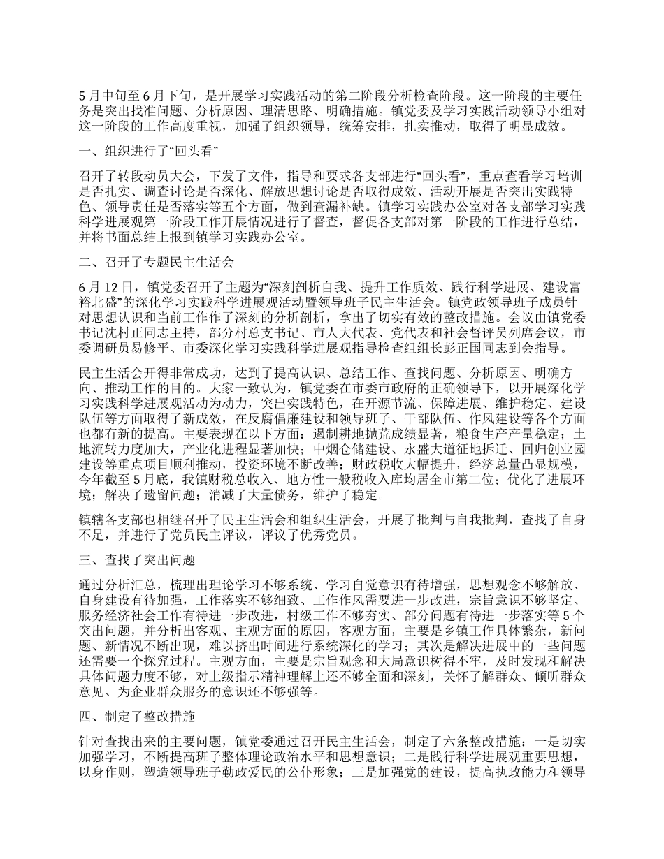 乡镇学习实践科学发展观第二阶段工作总结_第1页