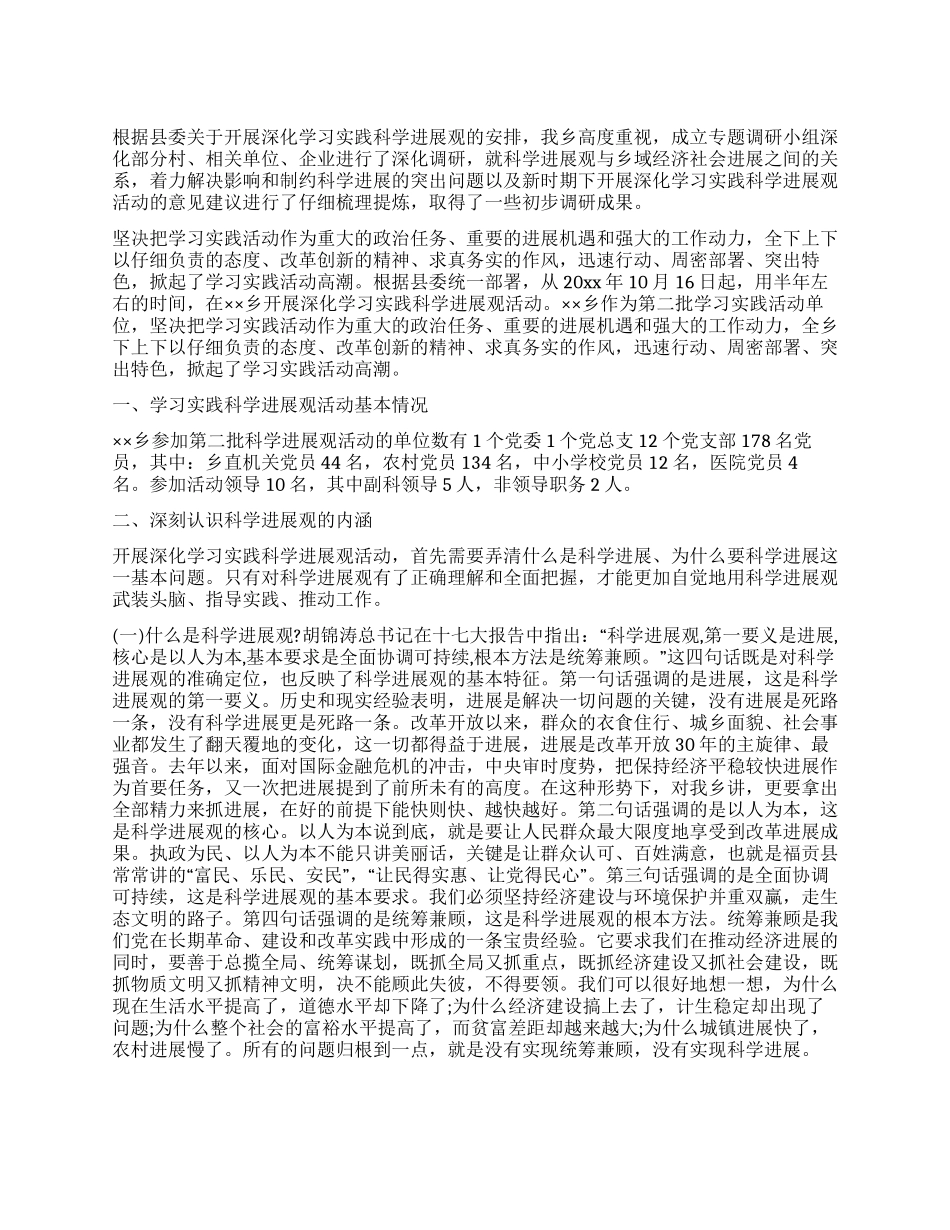 乡镇学习实践科学发展观调研报告_第1页