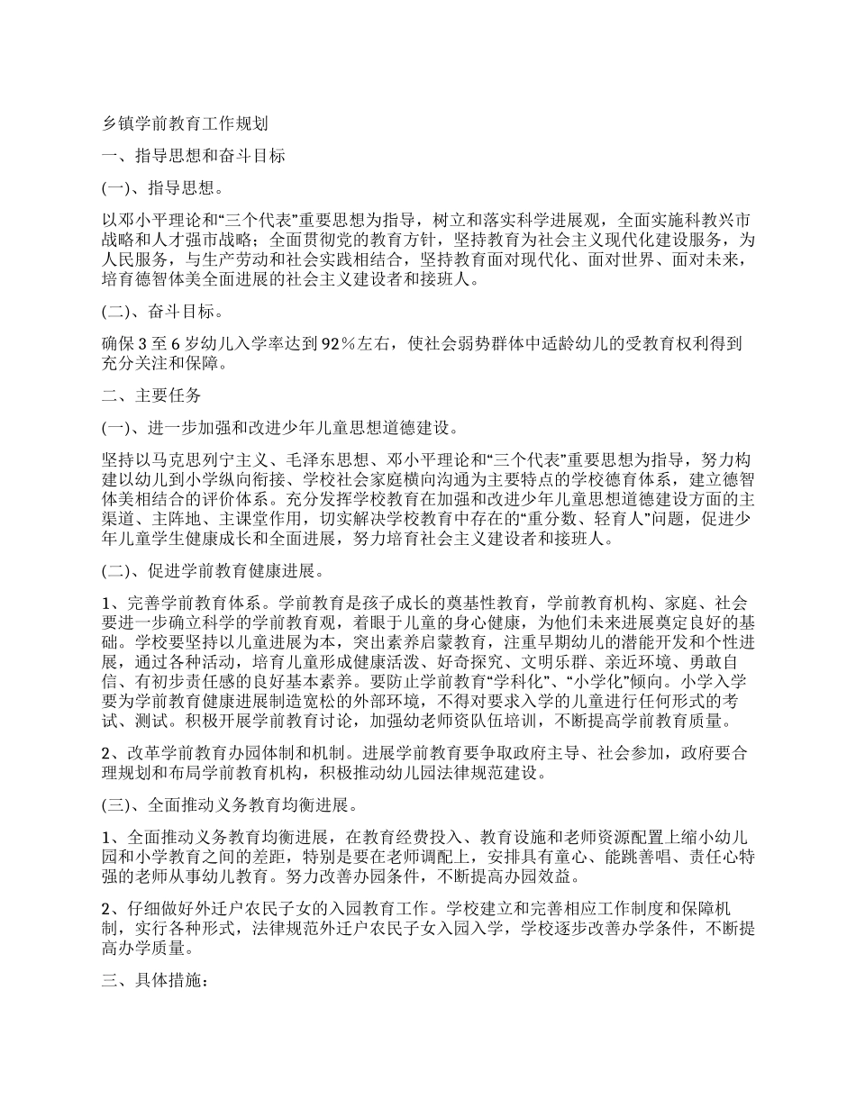 乡镇学前教育工作规划_第1页