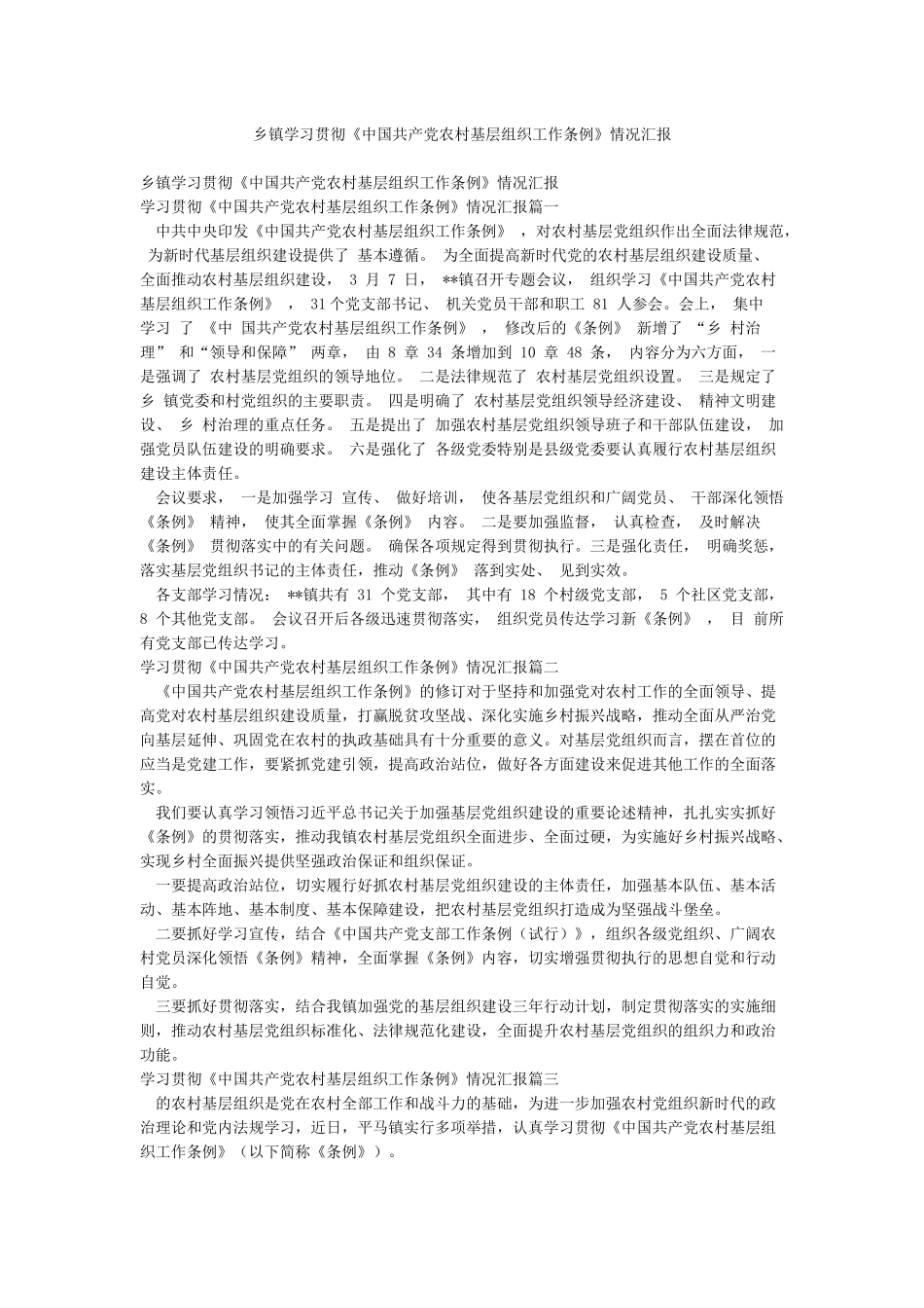 乡镇学习贯彻《中国共产党农村基层组织工作条例》情况汇报_第1页