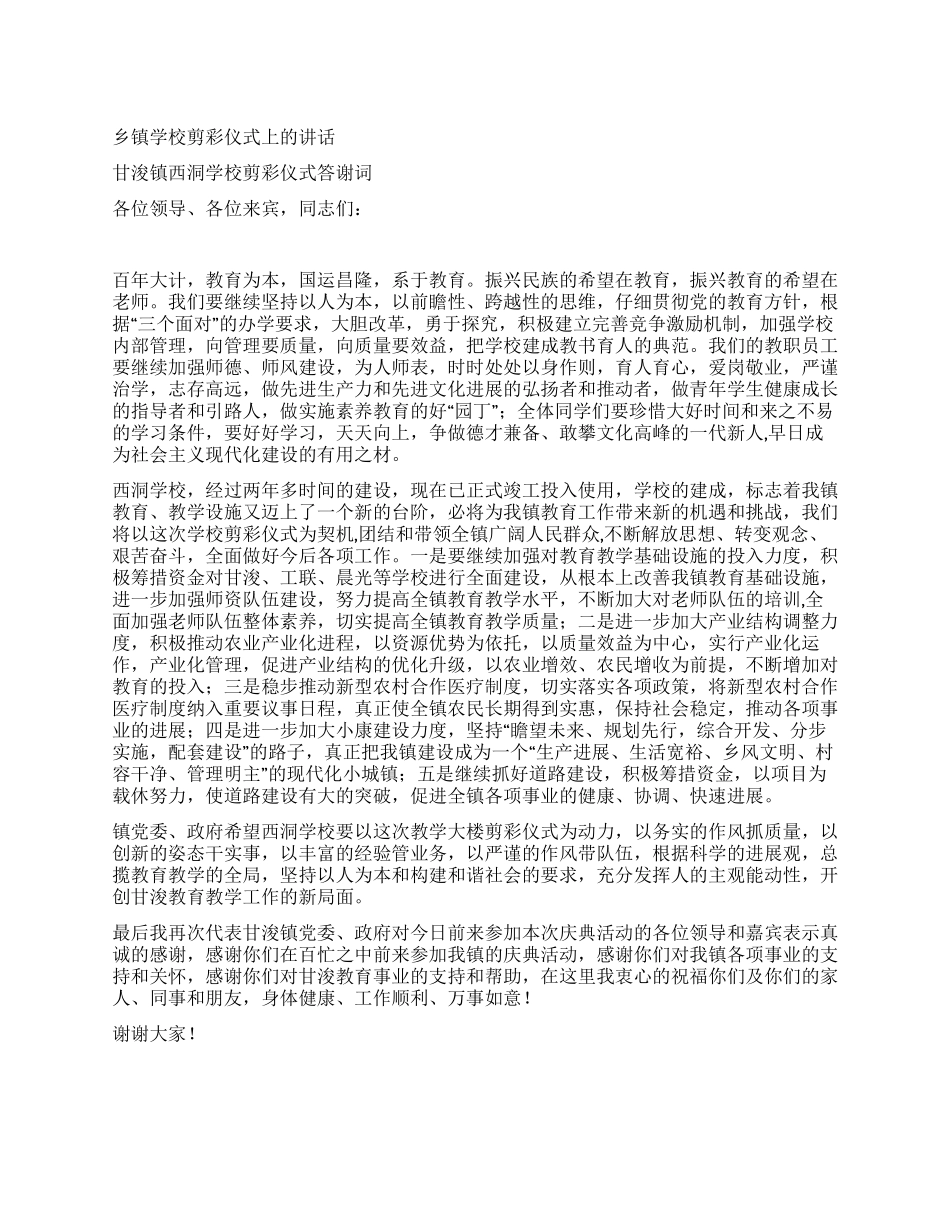乡镇学校剪彩仪式上的讲话_第1页