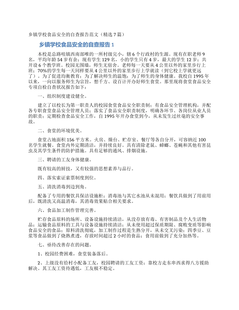 乡镇学校食品安全的自查报告范文_第1页