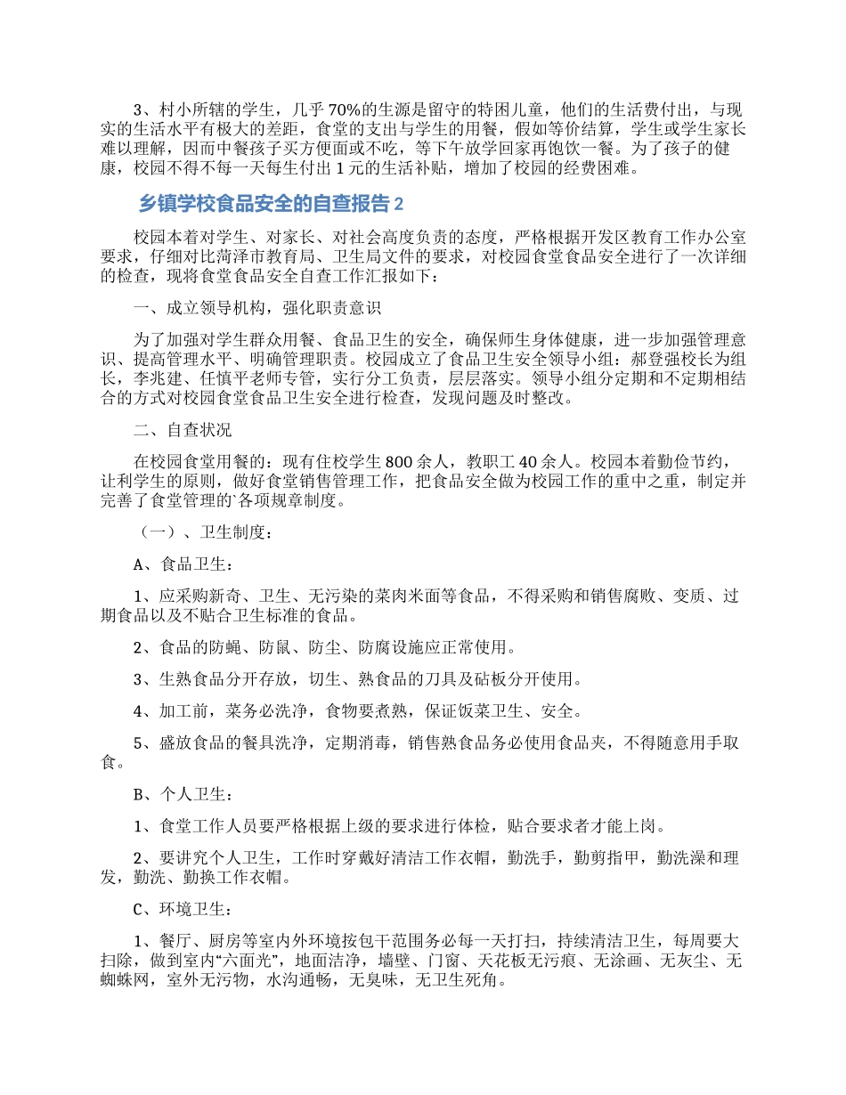 乡镇学校食品安全的自查报告范文_第2页